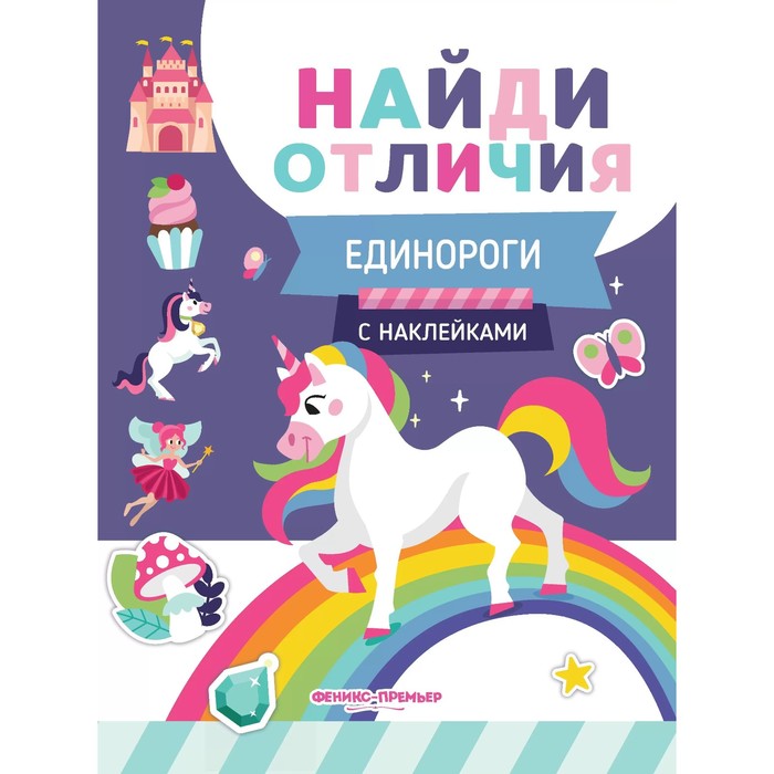 цена Развивающая книга «Найди отличия. Единороги», с наклейками