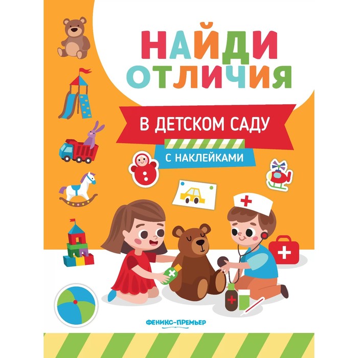 Развивающая книга «Найди отличия. В детском саду», с наклейками в детском саду книга с наклейками