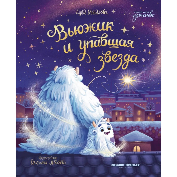 «Вьюжик и упавшая звезда», Монахова монахова и изменение менталитета