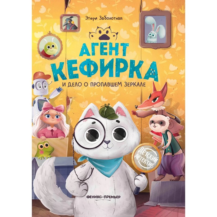 

«Агент Кефирка и дело о пропавшем зеркале»