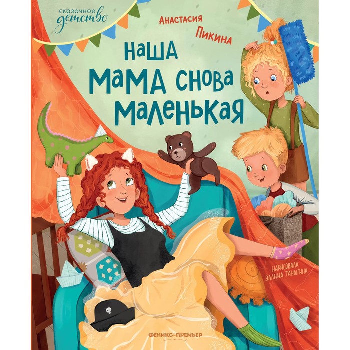 

Наша мама снова маленькая, авт. Пикина 978-5-222-39821-0