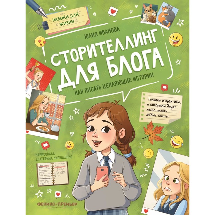 

Сторителлинг для блога: как писать цепляющие истории, Иванова Ю.Н. 978-5-222-39930-9