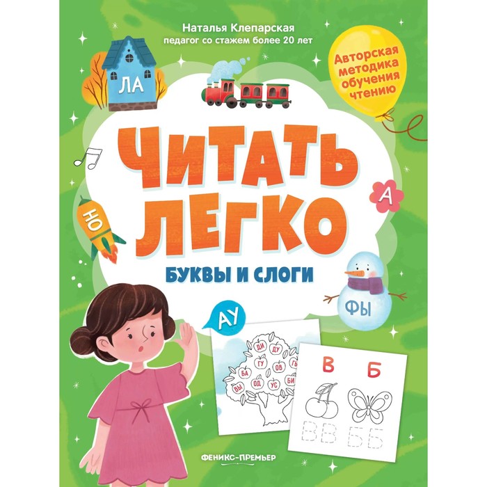 

Буквы и слоги, авт. Клепарская 978-5-222-39413-7