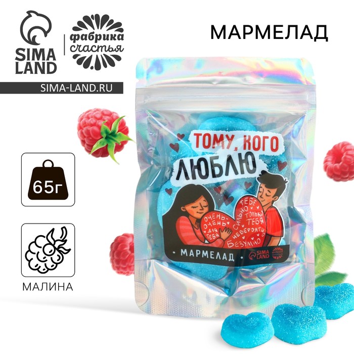 

Мармелад сердечки «Тому, кого люблю», 65 г.