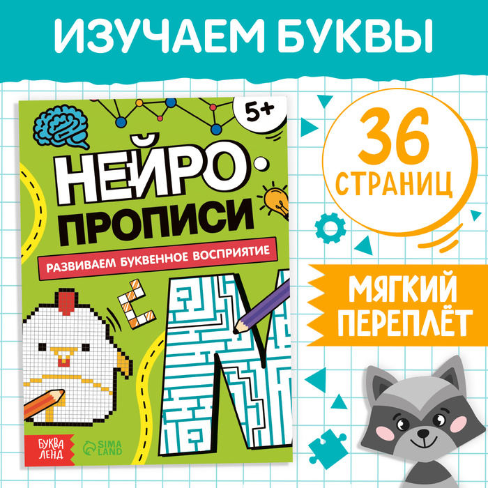 Книга «Нейропрописи. Буквенное восприятие», 36 стр., от 5 лет книга нейропрописи буквенное восприятие 36 стр от 5 лет