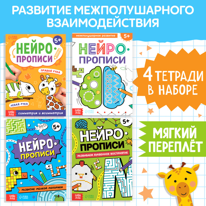 

Набор книг «Нейропрописи», 4 рабочие тетради