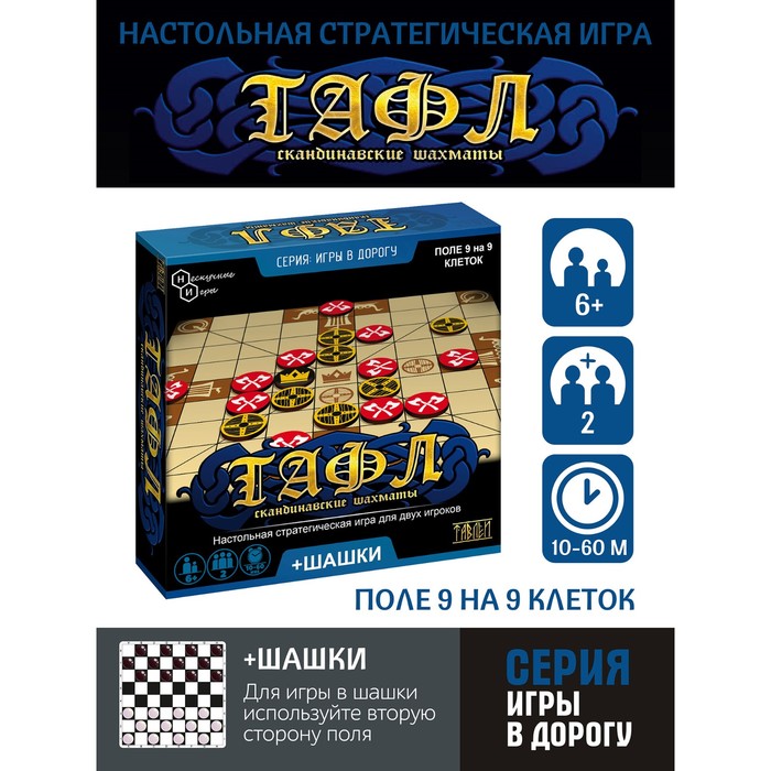 Игры в дорогу Тафл + шашки