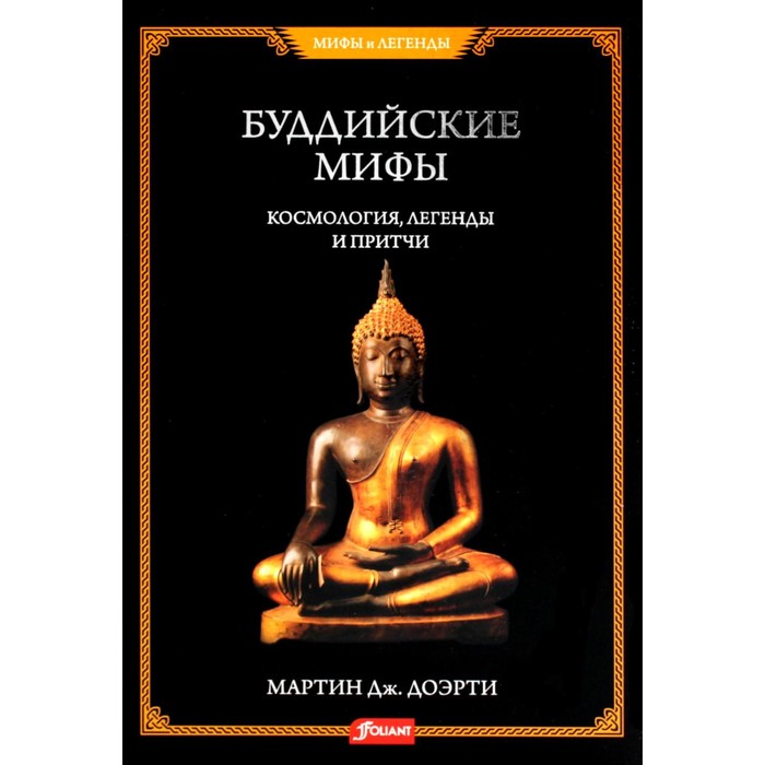 Буддийские мифы. Космология, легенды и притчи буддийские чётки
