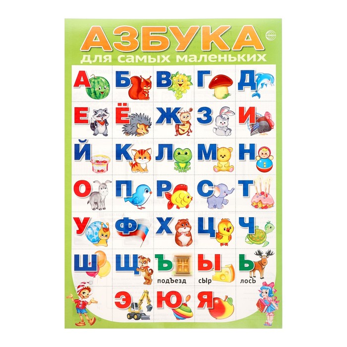 Плакат Азбука для самых маленьких зеленый фон, А3 плакат азбука для самых маленьких жёлтый фон а3