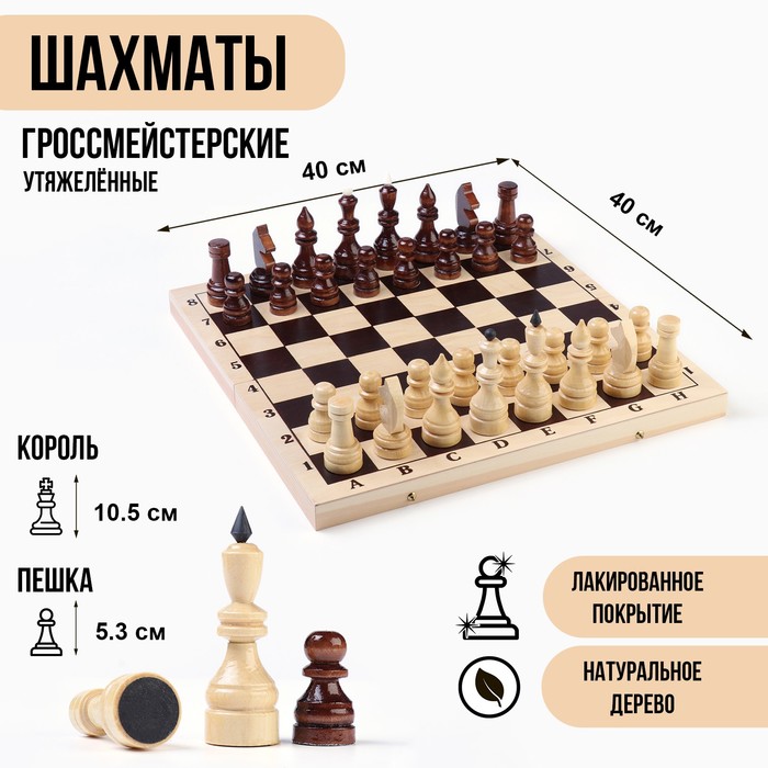 Шахматы гроссмейстерские, турнирные, утяжелённые, 40х40 см, король h=10.5 см, пешка 5.3 см шахматы турнирные гроссмейстерские деревянные амбасадор