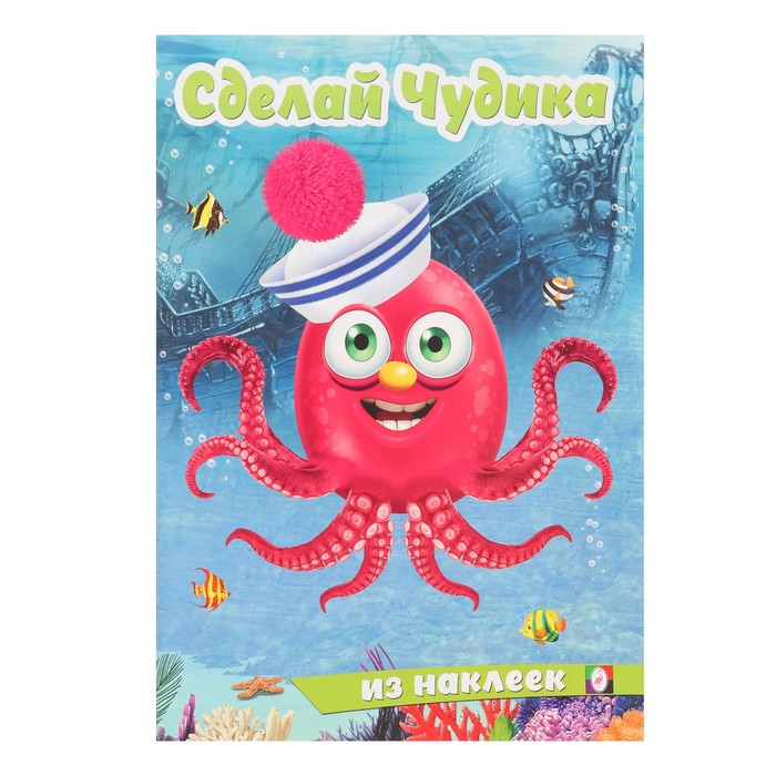

Сделай чудика из наклеек «Океанариус»