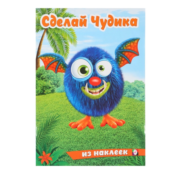 

Сделай чудика из наклеек «Щебетун»