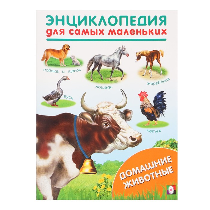 Энциклопедия для самых маленьких «Домашние животные» пазлы для самых маленьких домашние животные