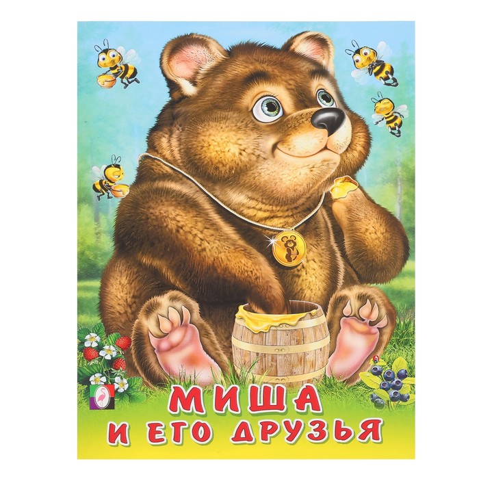 Стихи «Миша и его друзья», Степанов В. А. ушаков а его рука тебя коснулась стихи