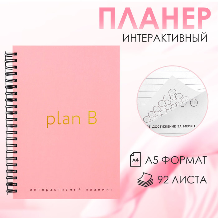 Интерактивный планер А5, 92 л. Твердая обложка «Plan B» интерактивный планинг а5 92 листа твердая обложка планируй