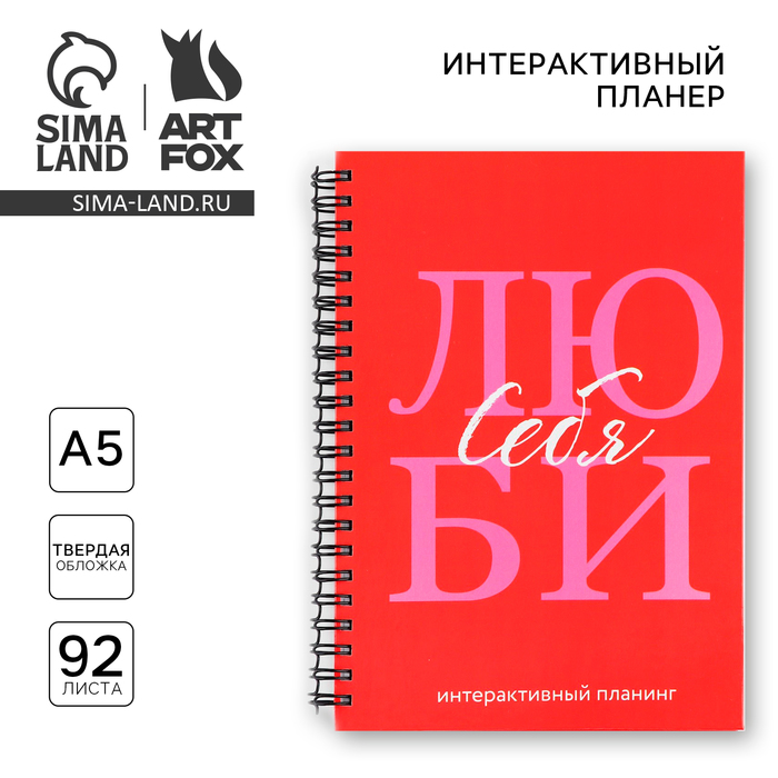 

Интерактивный планер А5, 92 л. Твердая обложка «Люби себя»
