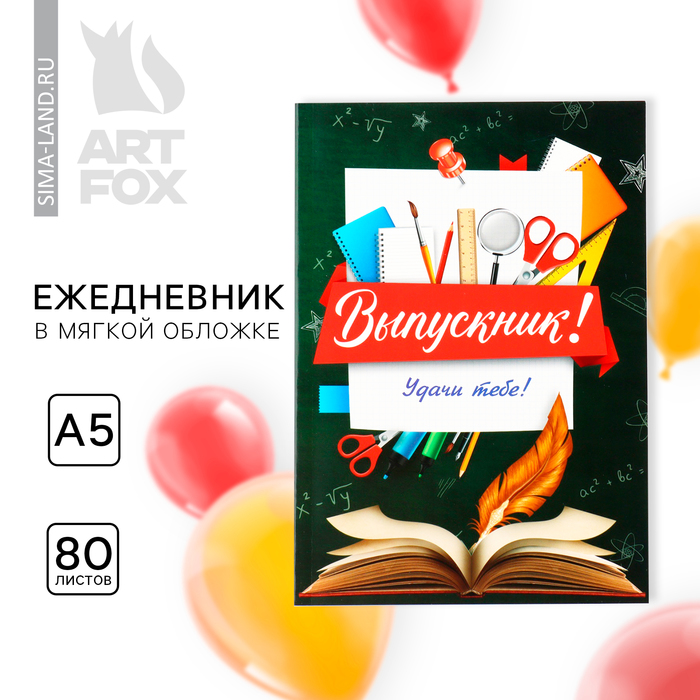 

Ежедневник в мягкой обложке на выпускной «Выпукник! Удачи» формат А5, 80 листов