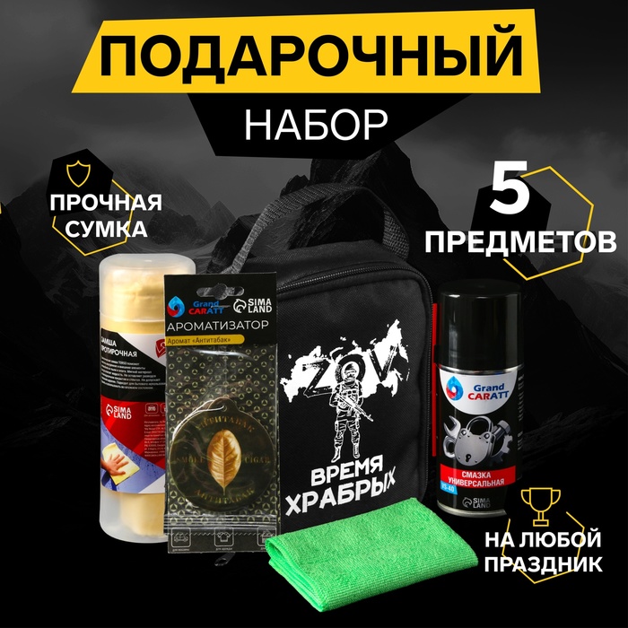 

Подарочный набор автомобилиста Grand Caratt, Время храбрых, в сумке