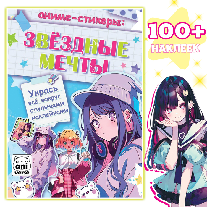 

Аниме-стикеры «Звёздные мечты»