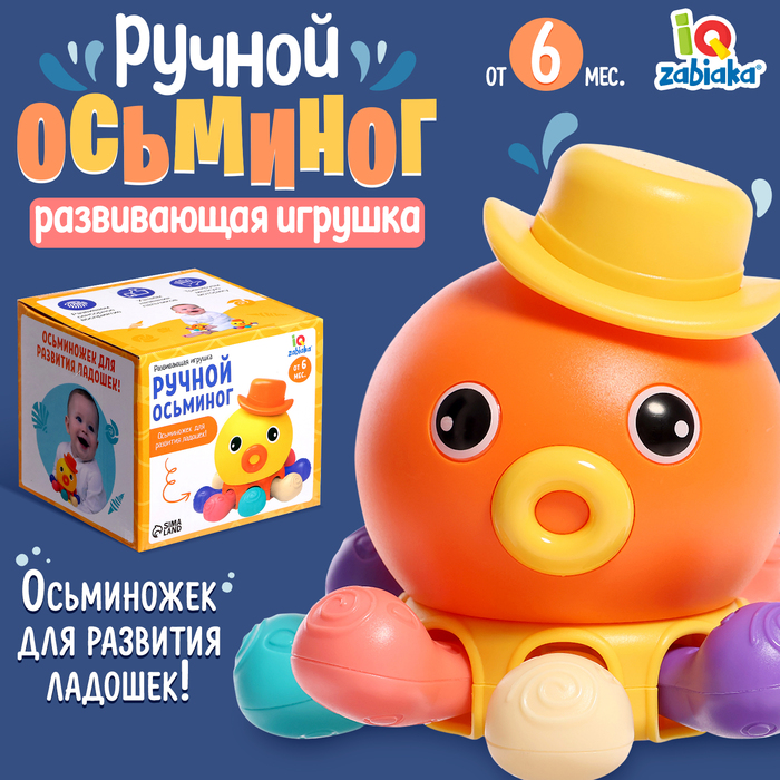 Развивающая игрушка «Ручной осьминог»