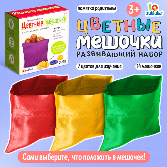 Развивающий набор «Цветные мешочки» развивающий набор цветные мешочки комплект из 3 шт