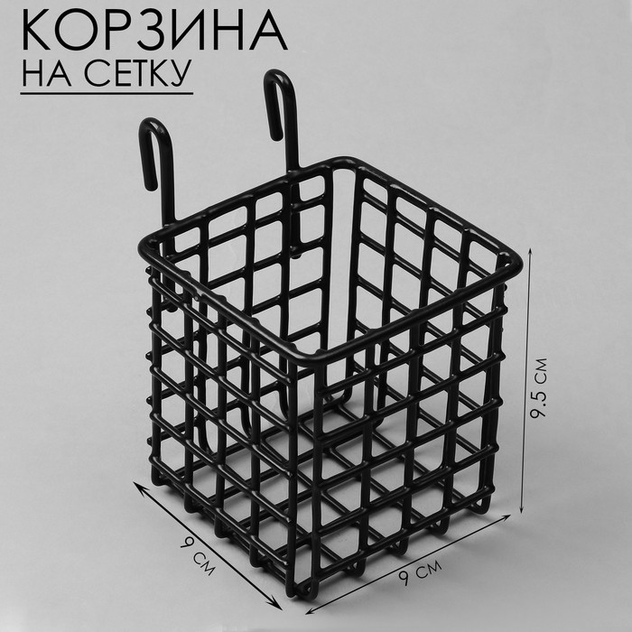 

Корзина на сетку, 9×9×9,5 см, цвет чёрный