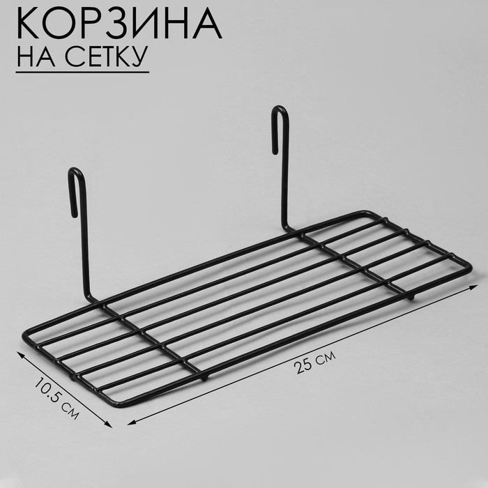 

Полка на сетку, 25×10,5×8 см, цвет чёрный