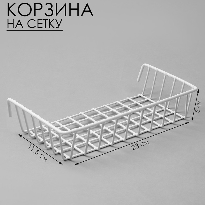 

Корзина на сетку, 23×11,5×5 см, цвет белый
