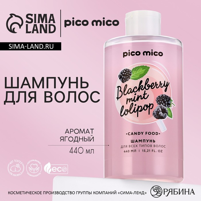 

Шампунь для волос, 440 мл, аромат ягодный, PICO MICO