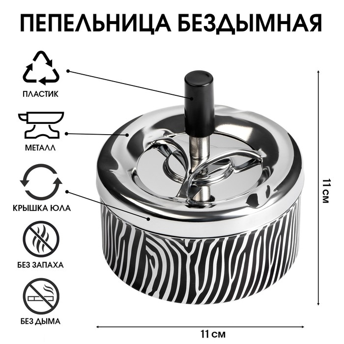 Пепельница бездымная Зебра, 6 х 11 см пепельница бездымная лондон 9 х 11 5 см микс