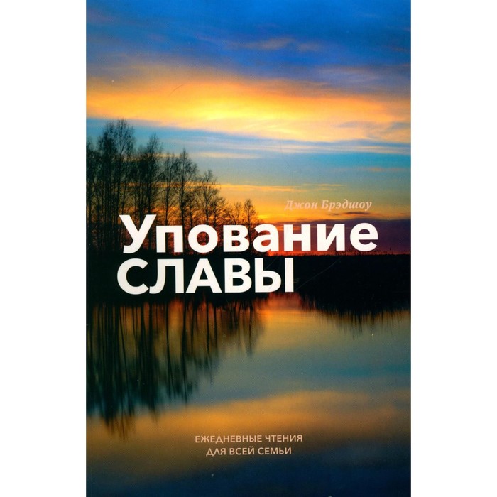 

Упование славы. Ежедневные чтения для всей семьи. Брэдшоу Дж.