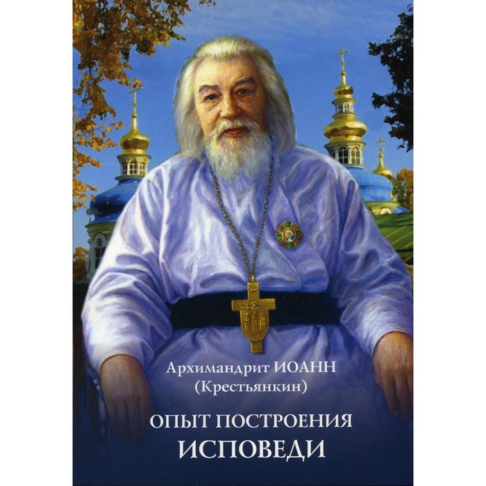 фото Опыт построения исповеди. иоанн (крестьянкин), архимандрит духовное преображение