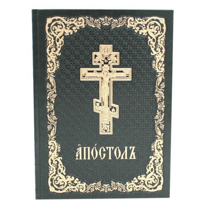Апостол: на церковнославянском языке. 4-е издание апостол на церковнославянском
