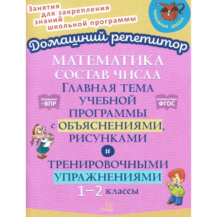 

Математика: Состав числа. Главная тема учебной программы с объяснениями, рисунками и тренировочными упражнениями. 1-2 класс. Селиванова М.С.