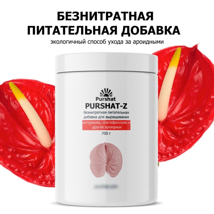фото Пуршат-z безнитратная питательная добавка для антуриума, спатифиллума и других ароидных, 700 1036259