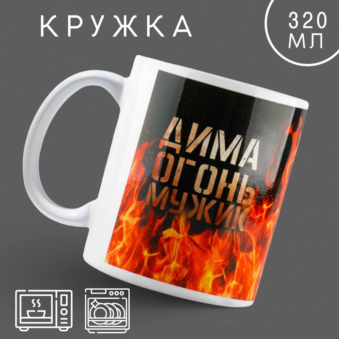 

Кружка керамическая «Огонь мужик» Дима, 320 мл, цвет красный