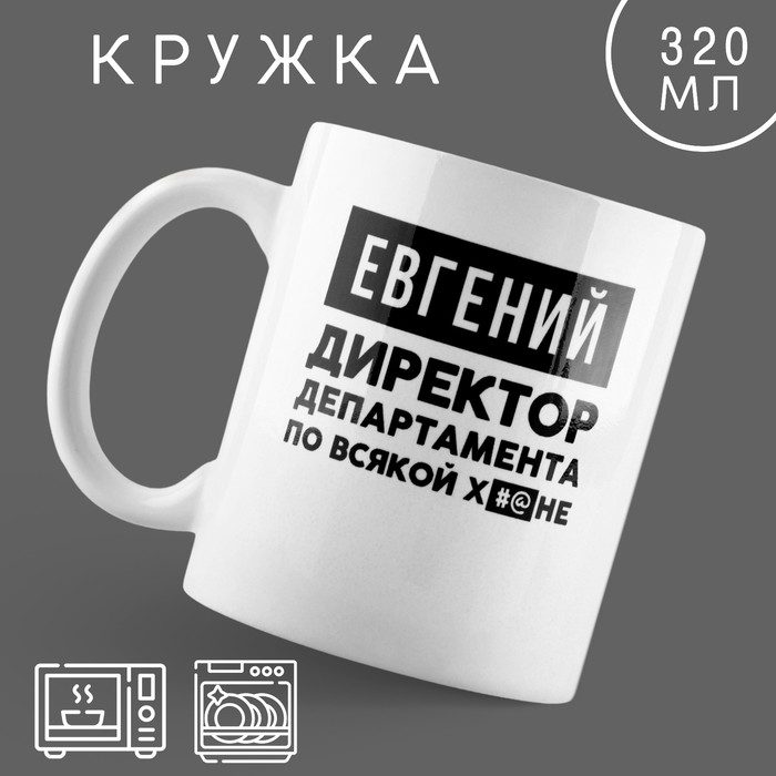 

Кружка керамическая «Директор» Евгений, 320 мл, цвет белый