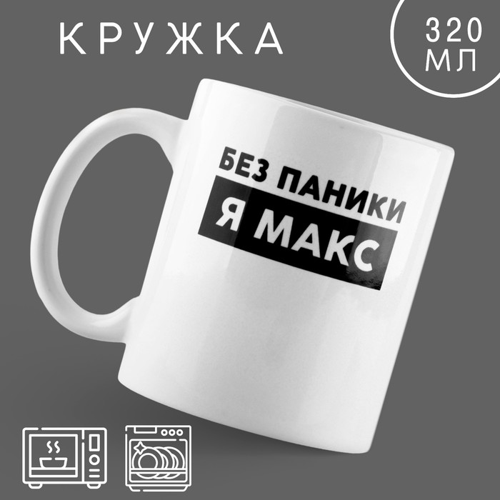 Кружка керамическая «Без паники» Макс, 320 мл, цвет белый кружка керамическая без паники я настя 320 мл цвет белый