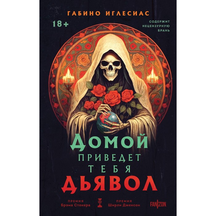

Домой приведёт тебя дьявол. Иглесиас Г.