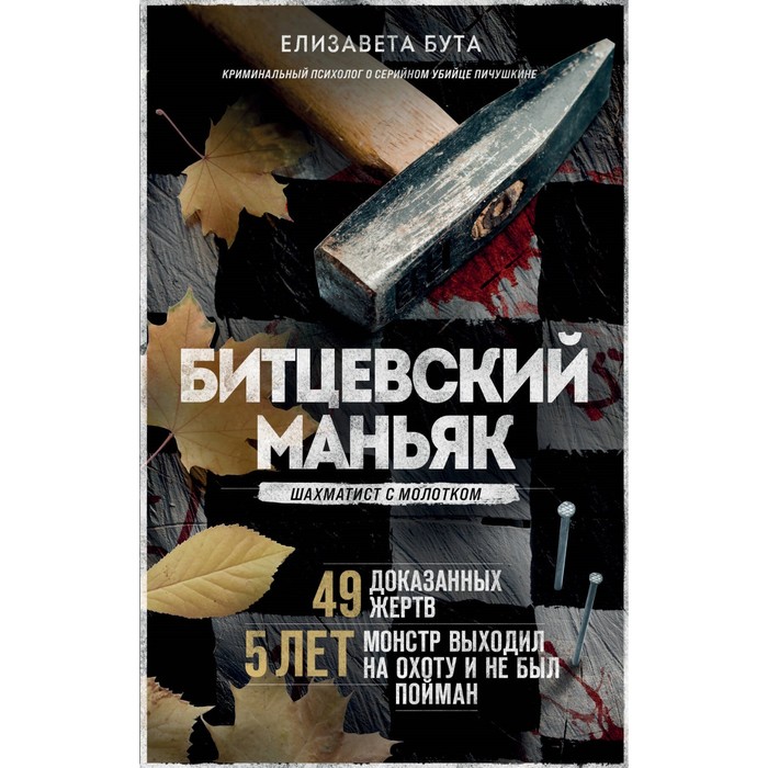 

Битцевский маньяк. Шахматист с молотком. Бута Е.М.