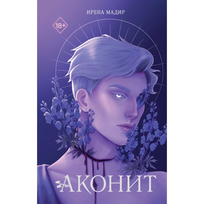 

Аконит. Мадир И.