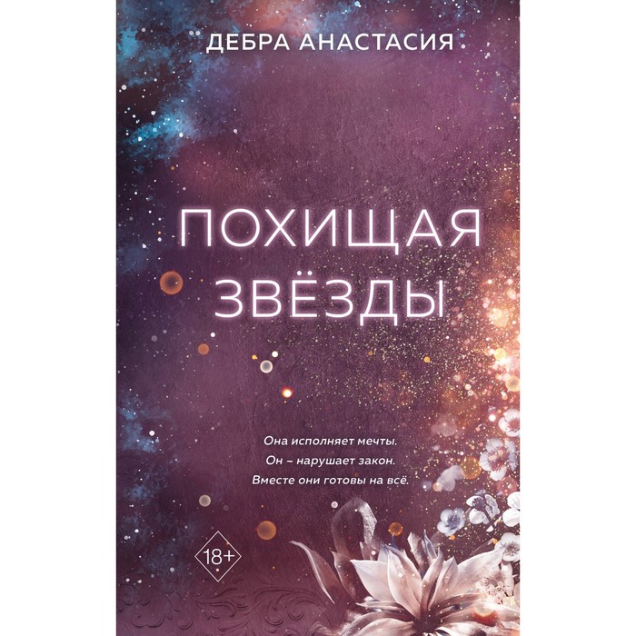 

Похищая звёзды. Анастасия Д.