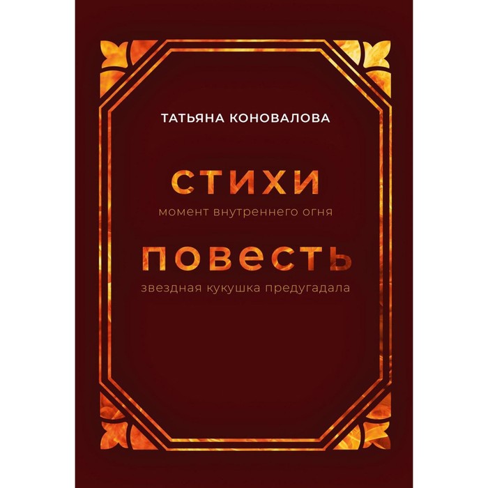 фото Стихи (момент внутреннего огня), повесть (звездная кукушка предугадала). коновалова т. де'либри