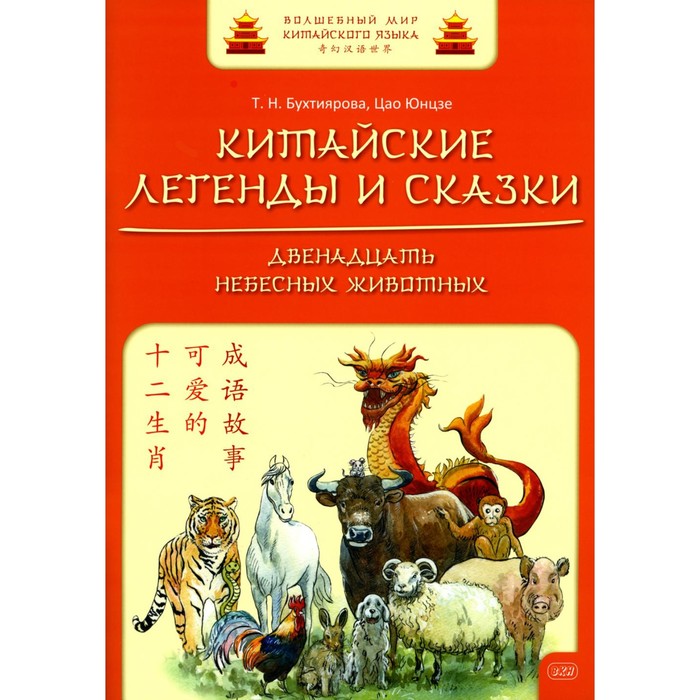 

Китайские легенды и сказки. Двенадцать небесных животных. Бухтиярова Т.Н., Цао Юнцзе