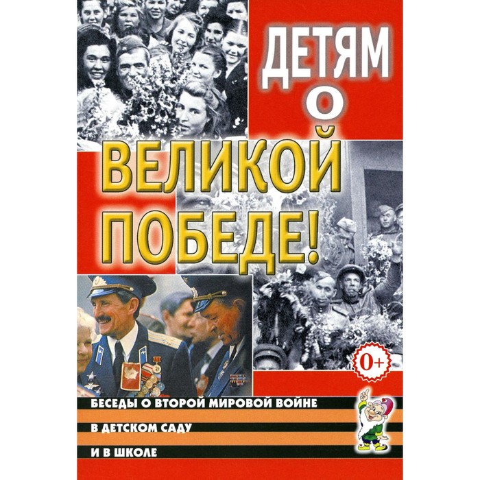 

Детям о Великой Победе. Беседы о Второй мировой войне в детском саду и школе. 2-е издание, исправленное. Шорыгина Т.А., Казаков А.П.