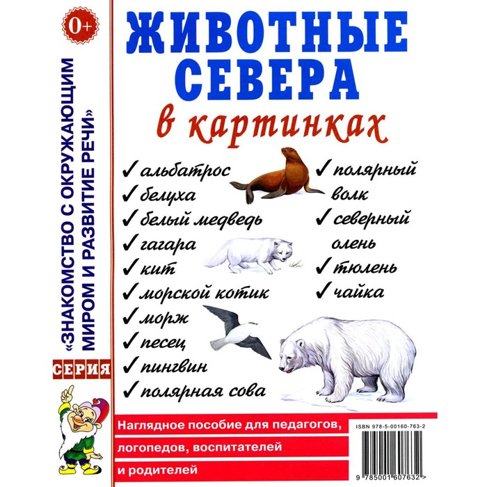 Животные севера в картинках. Наглядное пособие для педагогов, логопедов, воспитателей и родителей домашние животные в картинках наглядное пособие для педагогов логопедов воспитателей и родителей