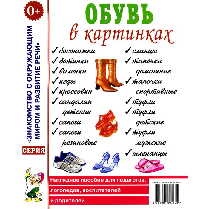 фото Обувь в картинках. наглядное пособие для педагогов, логопедов, воспитателей и родителей. кулов с. издательство «гном»