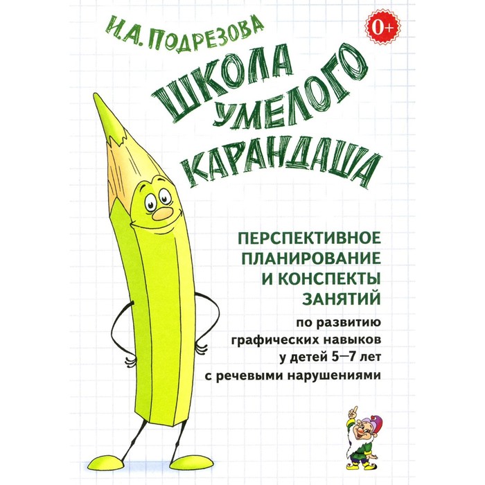 Школа умелого Карандаша. Перспективное планирование и конспекты занятий по развитию графических навыков у детей 5-7 лет подрезова инна алексеевна школа умелого карандаша перспективное планирование и конспекты занятий 5 7 лет