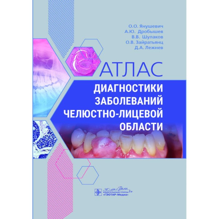 янушевич олег олегович дробышев алексей юрьевич шулаков вадим валентинович атлас диагностики заболеваний челюстно лицевой области Атлас диагностики заболеваний челюстно-лицевой области. Дробышев А.Ю., Янушевич О.О., Шулаков В.В.