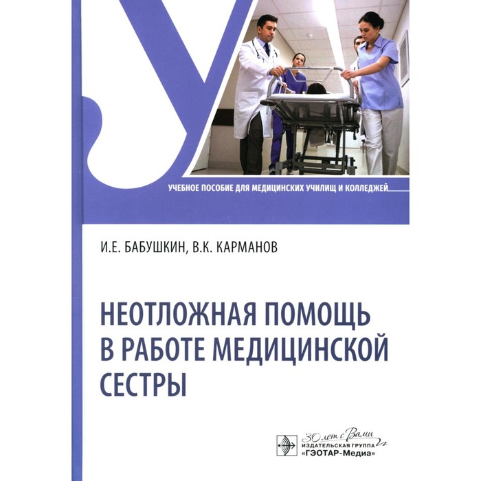 Неотложная помощь в работе медицинской сестры. Учебное пособие. Карманов В.К., Бабушкина И.Е. петрова н г доврачебная неотложная помощь учебное пособие